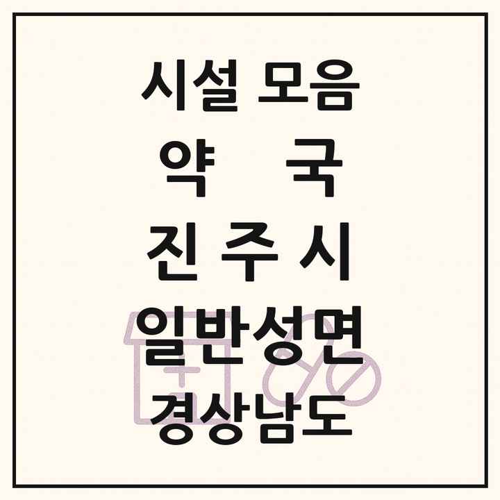 경상남도 진주시 일반성면 약국 목록